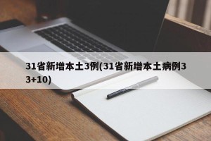 31省新增本土3例(31省新增本土病例33+10)