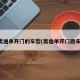 奥迪单开门的车型(奥迪单开门跑车)