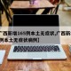 【广西新增165例本土无症状,广西新增165例本土无症状病例】