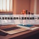 森林人变速箱油/森林人变速箱油换一次多少钱