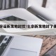 北京辟谣新发地封控/北京新发地封了多长时间