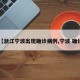 【浙江宁波出现确诊病例,宁波 确诊】