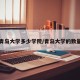 青岛大学多少学院/青岛大学的数量