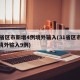 31省区市新增4例境外输入(31省区市新增境外输入9例)