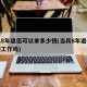 当兵8年退伍可以拿多少钱(当兵8年退伍后分配工作吗)