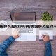 美国肺炎超629万例/美国肺炎超316万例