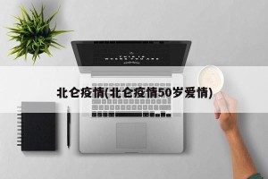 北仑疫情(北仑疫情50岁爱情)