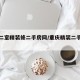 重庆二室精装修二手房网/重庆精装二手房房源