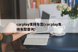 carplay支持车型(carplay支持车型查询)