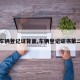 【车辆登记证背面,车辆登记证书第二页】