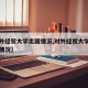 【对外经贸大学出国情况,对外经贸大学出国留学情况】
