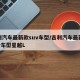 吉利汽车最新款suv车型/吉利汽车最新款suv车型星越L