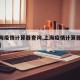 【上海疫情计算器查询,上海疫情计算器查询平台】