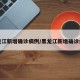 黑龙江新增确诊病例/黑龙江新增确诊病历