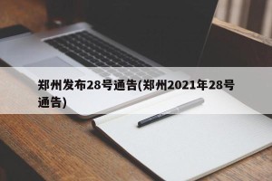 郑州发布28号通告(郑州2021年28号通告)