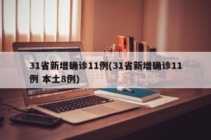 31省新增确诊11例(31省新增确诊11例 本土8例)