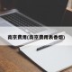 南京费用(南京费用表香烟)