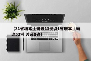 【31省增本土确诊11例,31省增本土确诊53例 涉及8省】