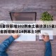 31省份新增102例本土确诊涉15省/31省新增确诊14例本土9例