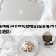 全国共有60个中风险地区(全国有74个中风险地区)