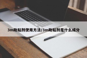 3m助粘剂使用方法/3m助粘剂是什么成分