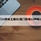 厦门18例本土确诊/厦门新增18例确诊病例