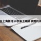 包含上海新增10例本土确诊病例的词条