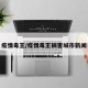 疫情毒王/疫情毒王祸害城市新闻