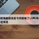 郑州疫情最新消息今天新增了15例/郑州疫情最近消息