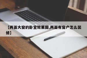 【两面大窗的卧室效果图,两面有窗户怎么装修】