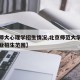 【北师大心理学招生情况,北京师范大学心理学专业招生范围】