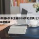上海新增6例本土确诊55例无症状/上海新增5本地确诊