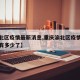 【渝北区疫情最新消息,重庆渝北区疫情最新消息有多少了】