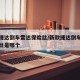 新款捷达倒车雷达保险丝/新款捷达倒车雷达保险丝是哪个