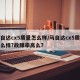 马自达cx5质量怎么样/马自达cx5质量怎么样?故障率高么?