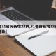 【31省份新增22例,31省份新增32例确诊】