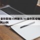 31省份新增33例确诊/31省份新增确诊病例10例