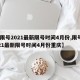 【限号2021最新限号时间4月份,限号2021最新限号时间4月份重庆】