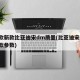 19款新款比亚迪宋dm质量(比亚迪宋dm19款参数)