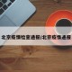 北京疫情检查通报/北京疫惰通报