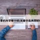 长春的大学哪个好(长春什么大学好些)