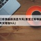 黑龙江疫情最新消息今天(黑龙江疫情最新消息今天又增加9人)