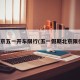 北京五一开车限行(五一假期北京限行)