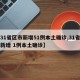 【31省区市新增51例本土确诊,31省区市新增 1例本土确诊】
