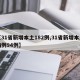 【31省新增本土182例,31省新增本土病例94例】