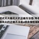 用手提式灭火器灭火的正确方法是(用手提式灭火器灭火的正确方法是a拔去保险插销)
