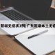 广东新增无症状1例(广东新增本土无症状1例?)