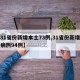【31省份新增本土73例,31省份新增本土病例94例】