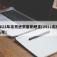 2021年出京进京最新规定(2021出京入京)