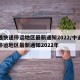 中通快递停运地区最新通知2022/中通快递停运地区最新通知2022年
